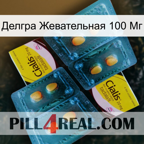 Делгра Жевательная 100 Мг cialis5.jpg